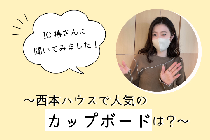 コーディネーター椿さんに聞いてみました！～人気のカップボードBEST３～