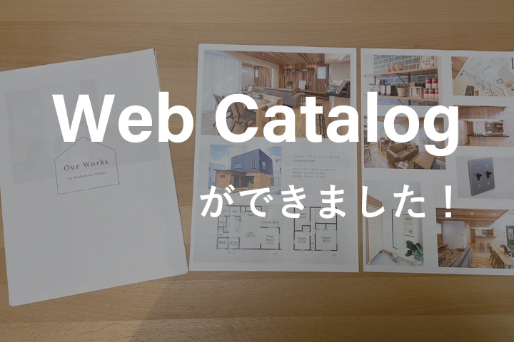 WEBカタログができました📖