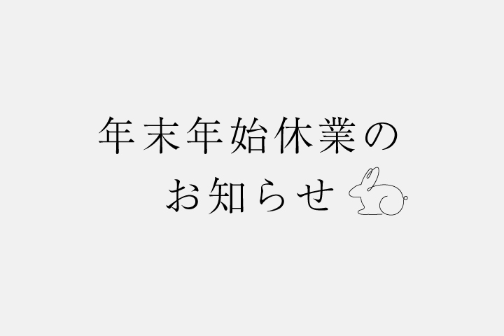 年末年始休業のお知らせ