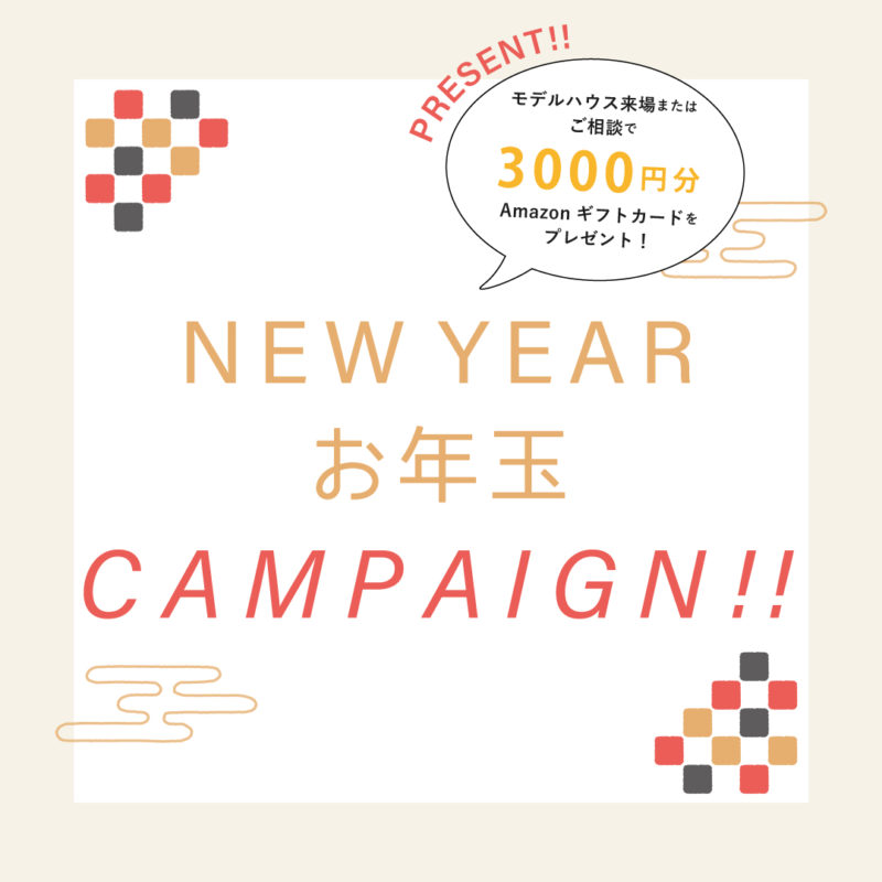 【1月末まで期間限定】NEW YEAR お年玉キャンペーン★