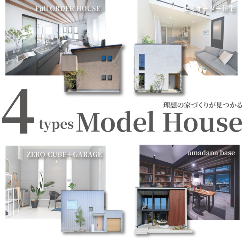 【価格帯・テイストの違うお家を見比べよう】理想の家づくりが見つかる！モデルハウス4棟公開中！