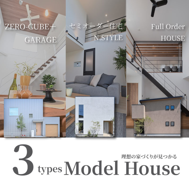 【価格帯・テイストの違うお家を見比べよう】理想の家づくりが見つかる!モデルハウス3棟公開中!