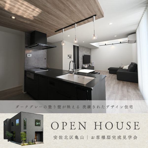 【２日間限定】<br>お客様邸２階建てデザイン住宅<br>「ダークグレーの塗り壁が映える 洗練されたデザイン住宅」完成見学会