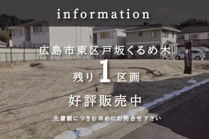 【ご案内】人気エリア東区戸坂の分譲地がラスト1区画となります