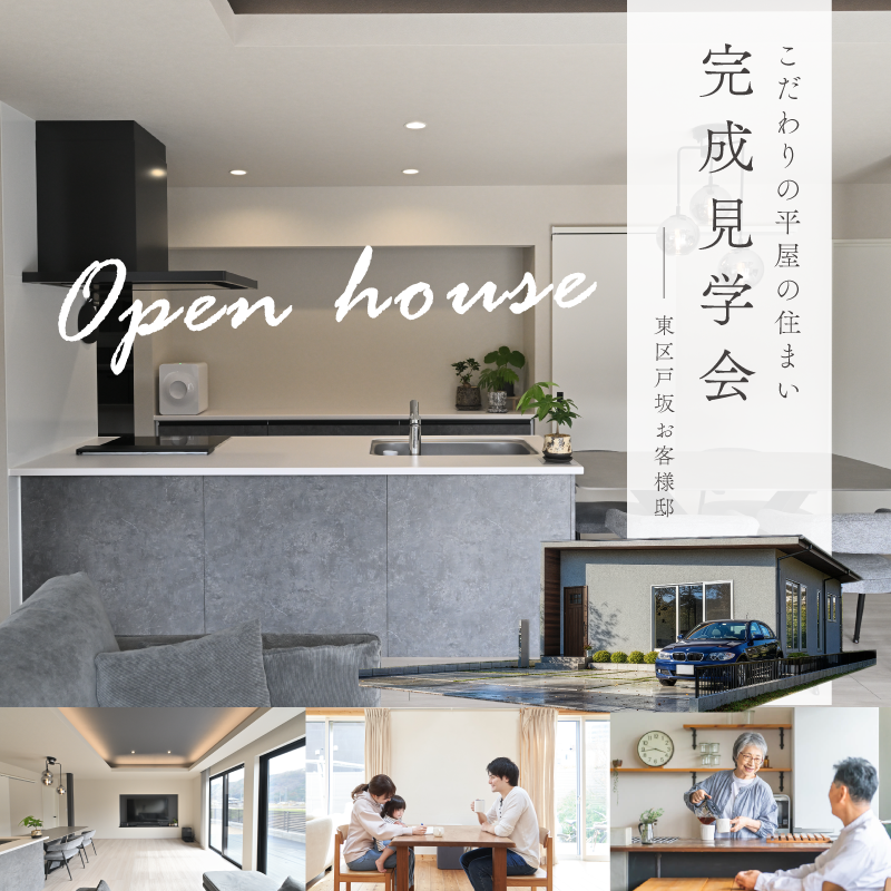 【ご予約不要!2日間限定】<br>お客様邸 完成見学会<br>「毎日を心地よく暮らす 平屋の住まい」