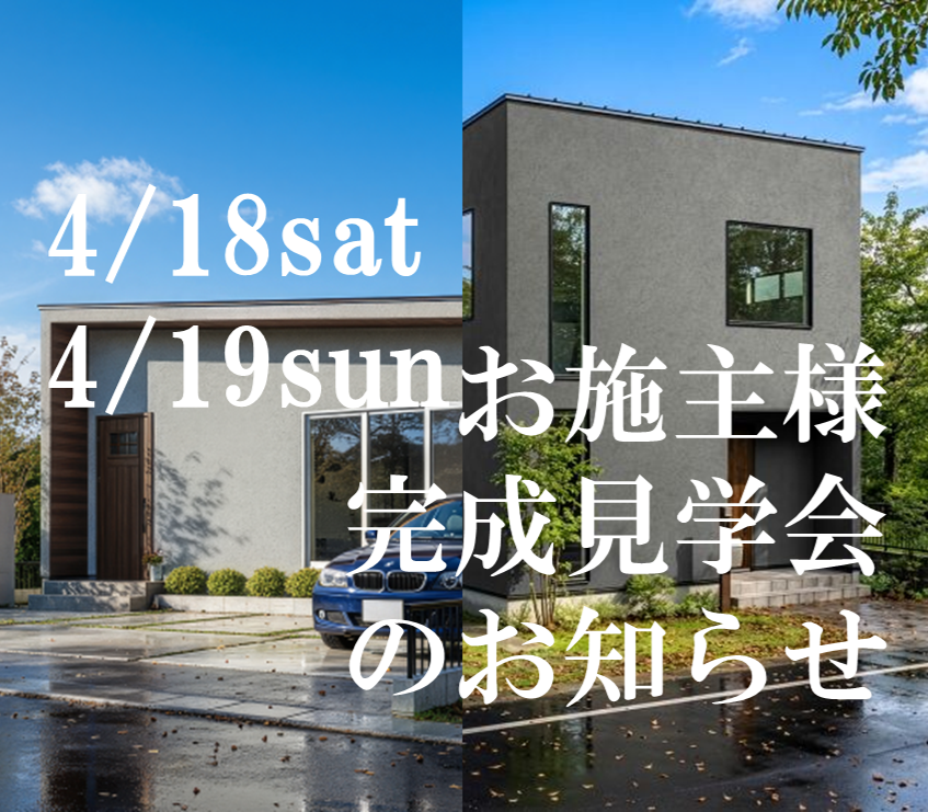 ２日間限定 完成見学会のお知らせ4/18,4/19