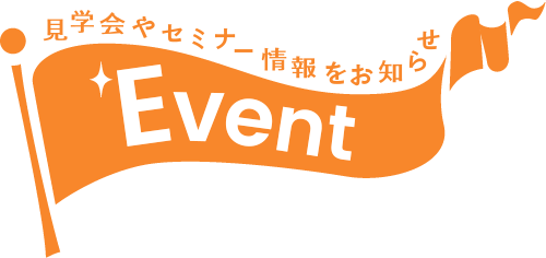 【EVENT】見学会やセミナー情報をお知らせ